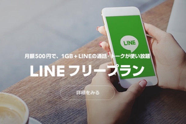 月額500円の格安SIM「LINEモバイル」が人気