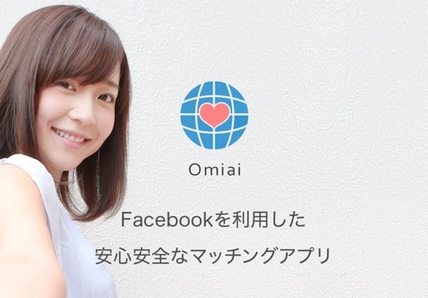 女性のマッチングアプリ「Omiai」に関するまとめ