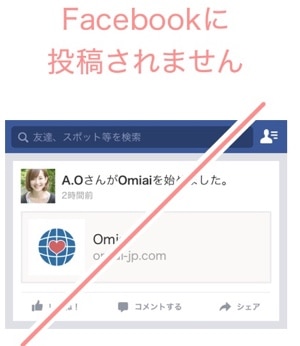 Omiaiはfacebookアカウント不要になった！