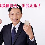 【withアプリ】男性はフツメンなら出会える→有料会員で早く出会う方がお得！