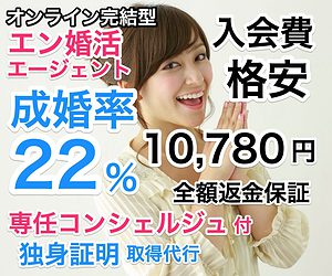【解説】エン婚活・月額1.2万円「格安結婚相談所」の衝撃！