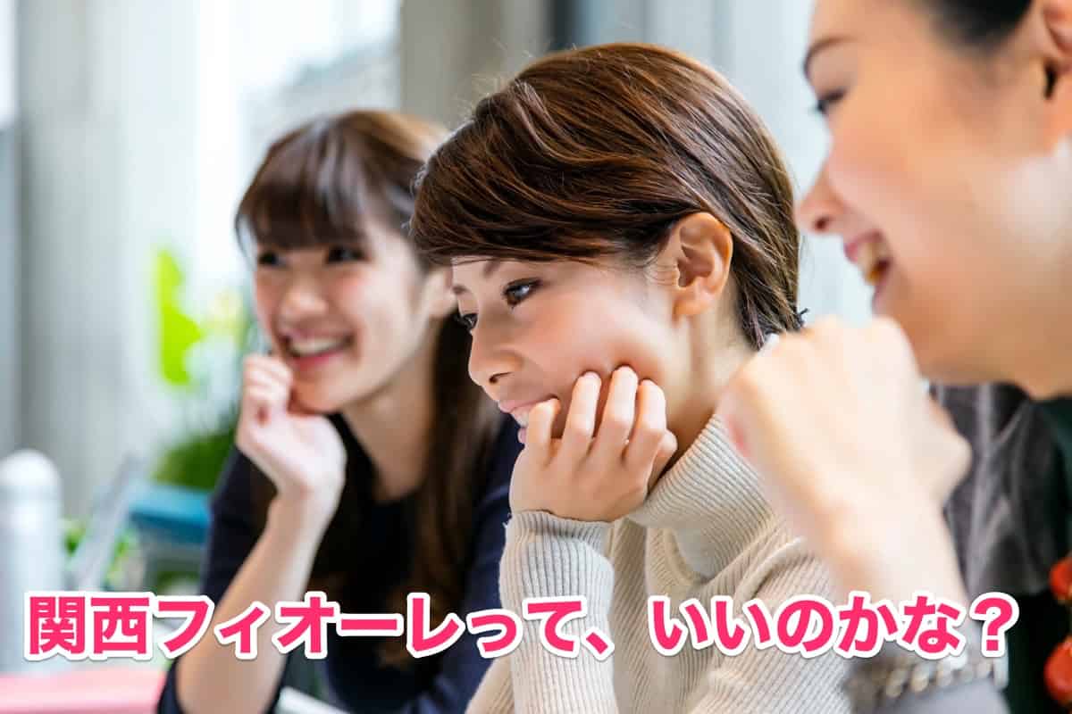 関西の結婚相談所フィオーレ口コミ31歳女子の体験談