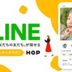 LINE製マッチングアプリ「HOP」は新しい恋活婚活アプリ