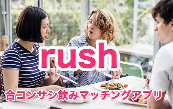 合コンマッチングアプリ「rush」恋活目的で気軽に飲み友づくり