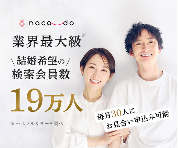 naco-do（ナコード）評判・約19万人会員の幅広年齢がオンラインで完結！登録簡単スマホの結婚相談所