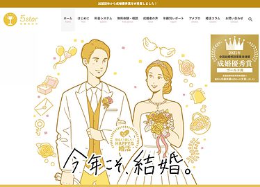 大阪枚方市「5star結婚相談所」明るく楽しい婚活で結婚できる