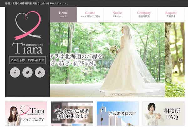 北海道の婚活はおすすめ結婚相談所ティアラ・会員に寄り添うベテランの安心感