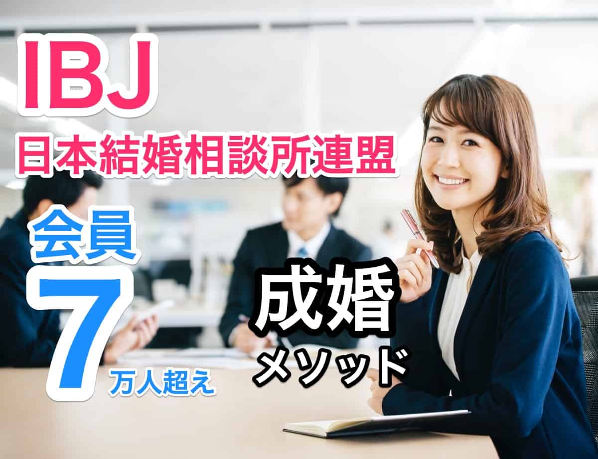 IBJ日本結婚相談所連盟は日本一の会員数と成婚ノウハウが魅力