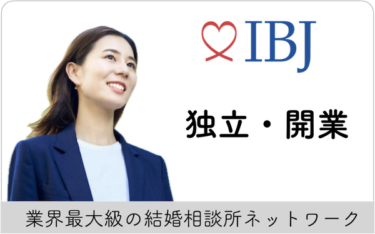 【起業】IBJ(旧日本結婚相談所連盟)は日本一の会員数と成婚ノウハウが魅力