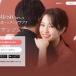 マッチングアプリ「アンジュ（旧aocca）」取材※30歳未満登録NG！本気婚活のマッチングアプリ