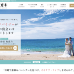 沖縄県の結婚相談所ハピオキ・自治体婚活を運営の高い信用度