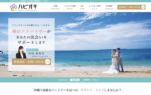 沖縄県の結婚相談所ハピオキ・自治体婚活を運営の高い信用度