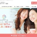 日本LGBTサポート協会・同性婚専門のご縁を取持つパートナー探しの組織