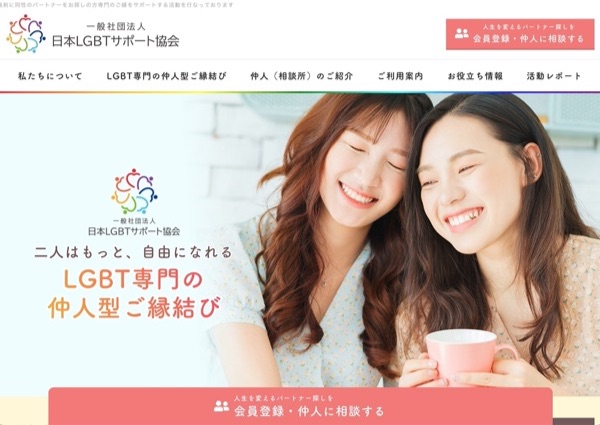 日本LGBTサポート協会・同性婚専門のご縁を取持つパートナー探しの組織