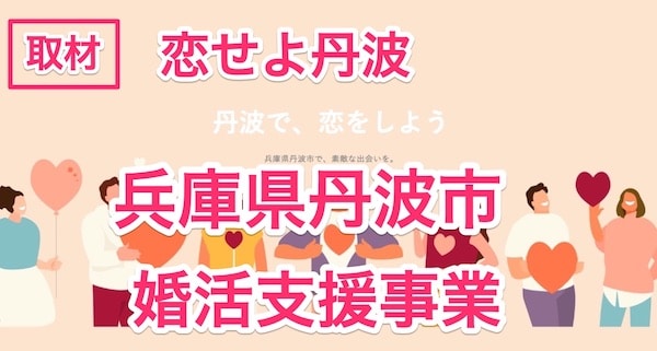 「恋せよ丹波」兵庫県丹波市の自治体による【無料】婚活支援事業