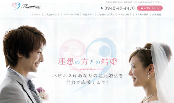 九州の結婚相談所ハピネス・実績No.1の成婚率とサポート力！