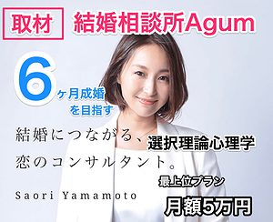 東京「結婚相談所Agum」異色の経歴で6ヶ月成婚を目指すプロ集団