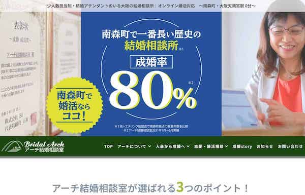 大阪「アーチ結婚相談室」理想人生から逆算する婚活で高成婚率を実現