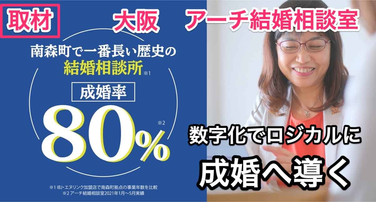 大阪「アーチ結婚相談室」理想人生から逆算する婚活で高成婚率を実現