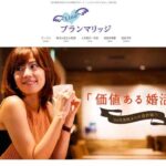 東京都の結婚相談所「プランマリッジ」人気動画も運営する実力派