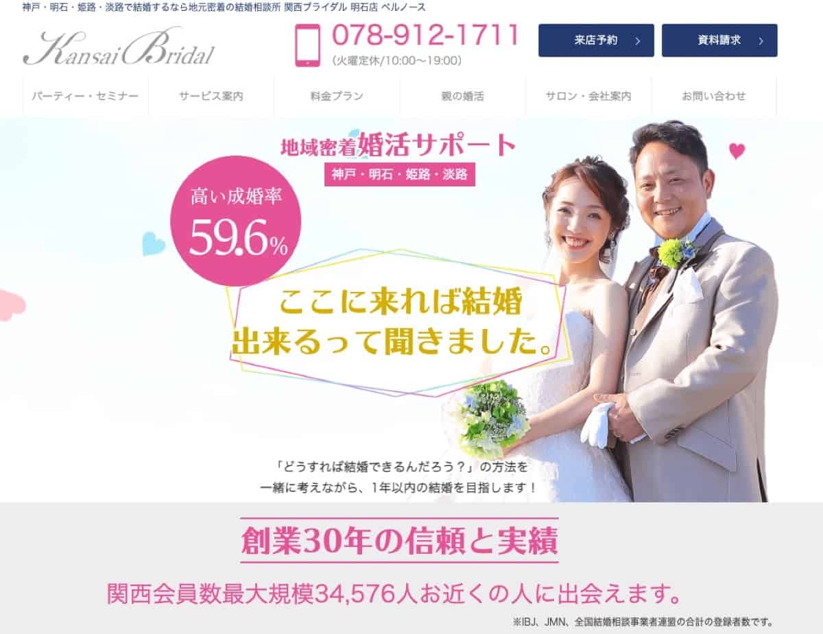 兵庫の結婚相談所「関西ブライダル明石店ベルノース」地域密着サポートが強み！