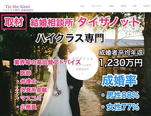 東京の結婚相談所「タイザノット」ハイクラス専門で1段上目指す婚活
