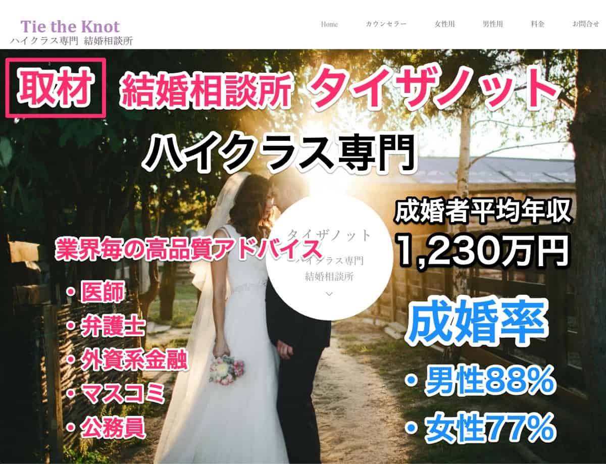 東京の結婚相談所「タイザノット」ハイクラス専門で1段上目指す婚活