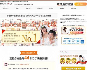 東京の結婚相談所「ブライダルチューリップ」人中心の課題解決型で高成婚率