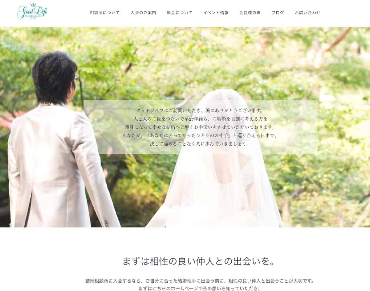 東京の結婚相談所「グッドライフ」過去の人生を丸裸にする婚活