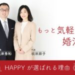 愛知県「結婚相談所HAPPY」成婚プロセスで素敵な人に変わる喜び