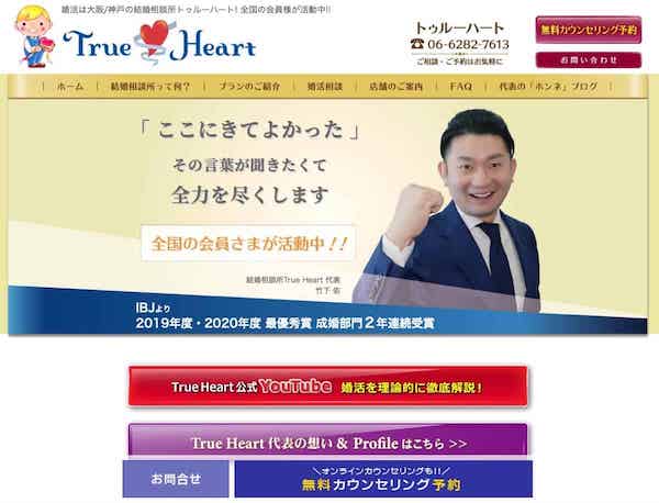 トゥルーハートは大阪市の結婚相談所・三井住友銀行出身が男性会員をロジカルに成婚サポート