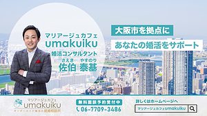 大阪の結婚相談所「マリアージュカフェumakuiku」6ヶ月成婚を目指す！