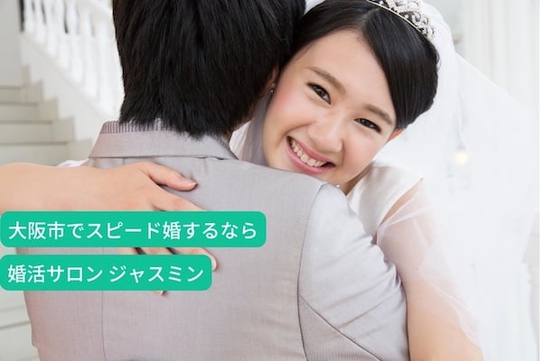 大阪の結婚相談所「婚活サロンジャスミン」3ヶ月のスピード婚へ夫婦が全力サポート