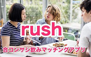 合コンマッチングアプリ「rush」恋活目的で気軽に飲み友づくり