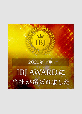 2021年下期 IBJ AWARD