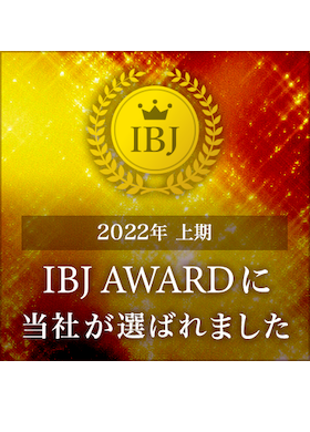 2022年 上期IBJ AWARD 受賞