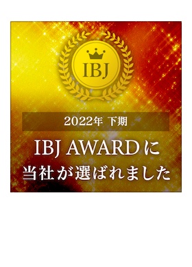 2022年 下期IBJ AWARD 受賞