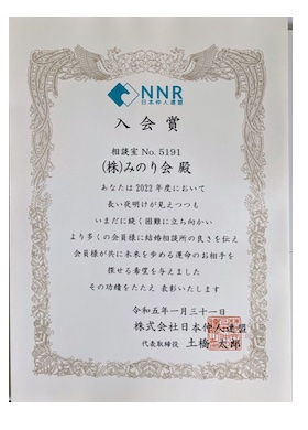 2022年 NNR入会賞