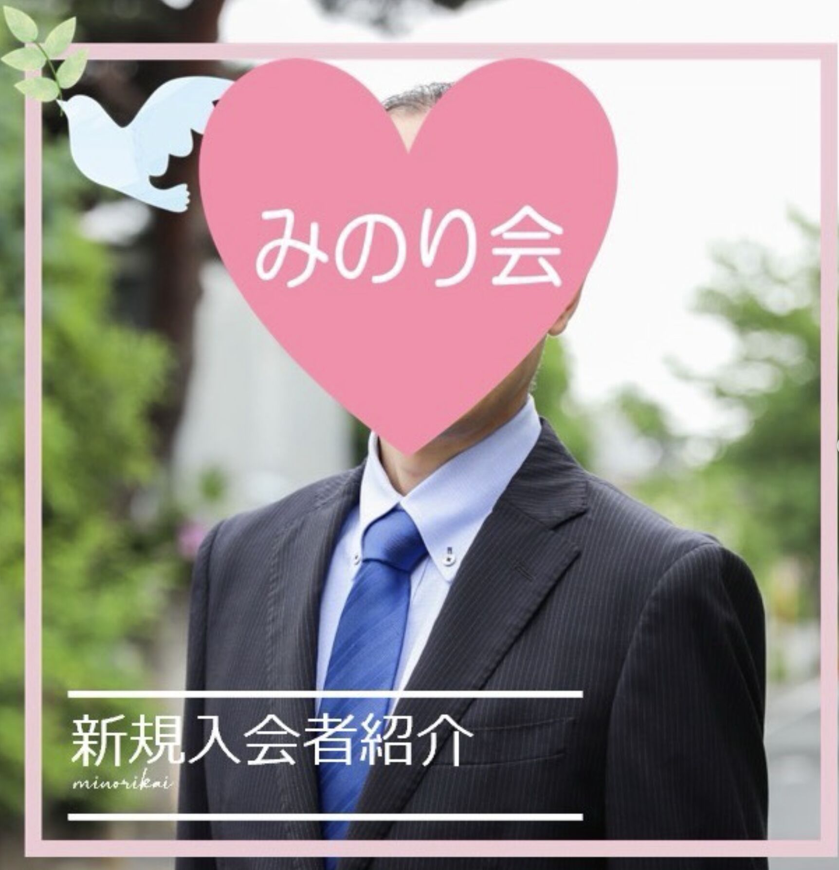 新しくご入会された会員様のご紹介と、温かいサポートへの想い