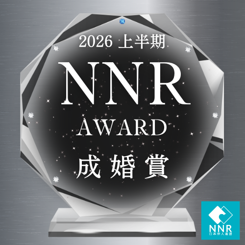 2026年上半期「NNR AWARD 成婚賞」を受賞いたしました